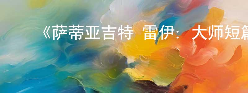 陈亦好的动漫综艺大全,《萨蒂亚吉特·雷伊:大师短篇故事精选》迅雷下载/在线观看-灵异惊悚-美剧天堂